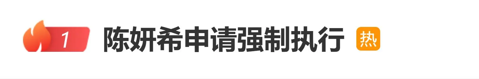 陈妍希申请强制执行，陈妍希工作室：所获全部赔偿款项，将直接全额捐赠至公益机构