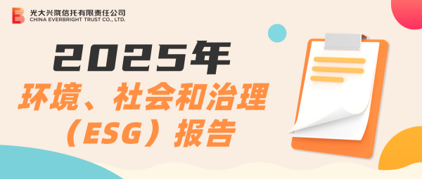 光大兴陇信托发布2025年环境、社会和治理（ESG）报告