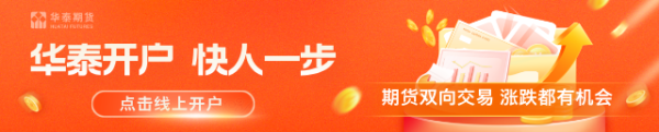 华泰期货：融资余额创新高，指数昨日探底回升