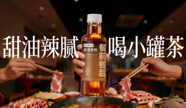 茶褐素解锁茶饮新可能，小罐茶浓萃普洱打造场景化茶饮出圈