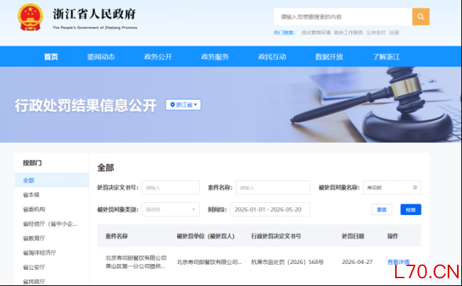 （图源：浙江省人民政府行政处罚结果信息公开栏）