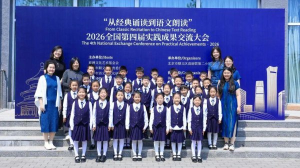 “童声”诵经典，“新程”再启航！羊坊店四小师生全国大会展风采！