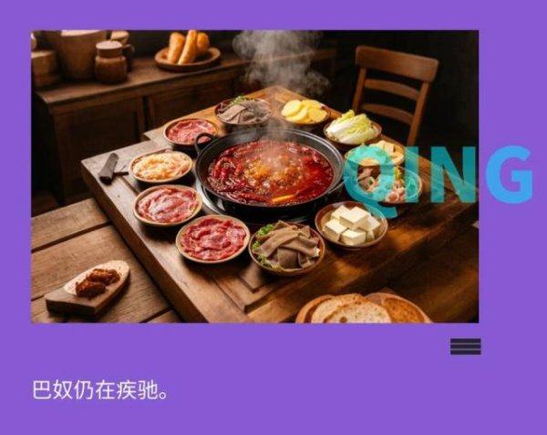 巴奴赶路