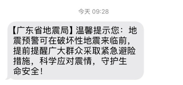 突然收到地震局短信, 很多人吓一跳! 广东地震局官方回应