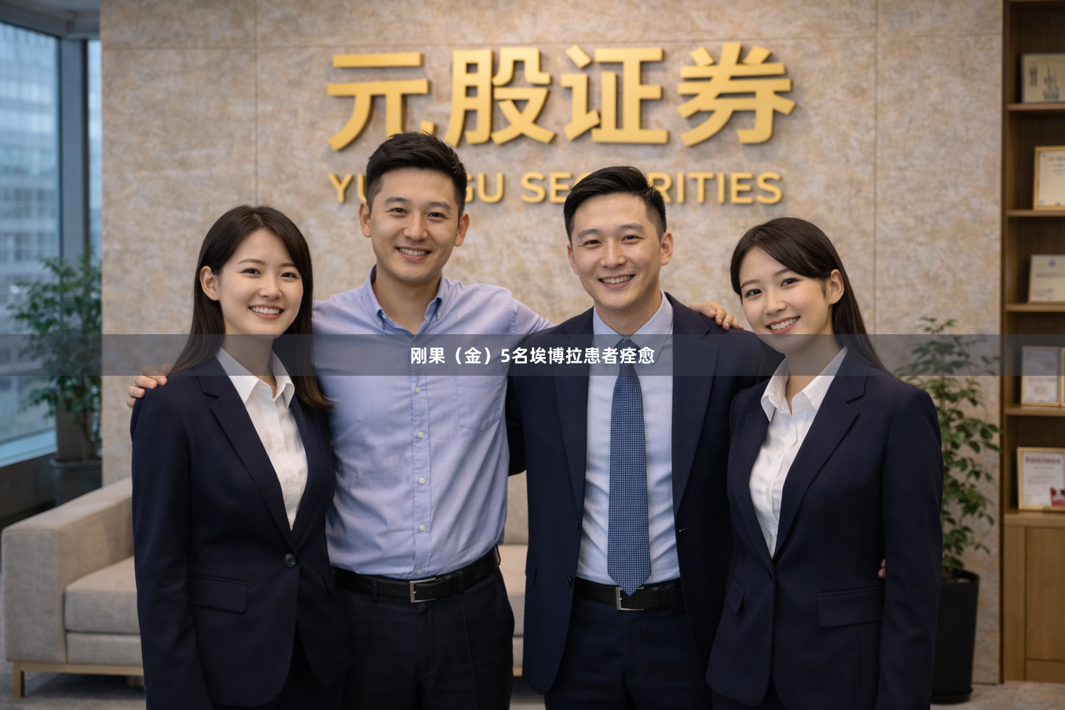 刚果（金）5名埃博拉患者痊愈