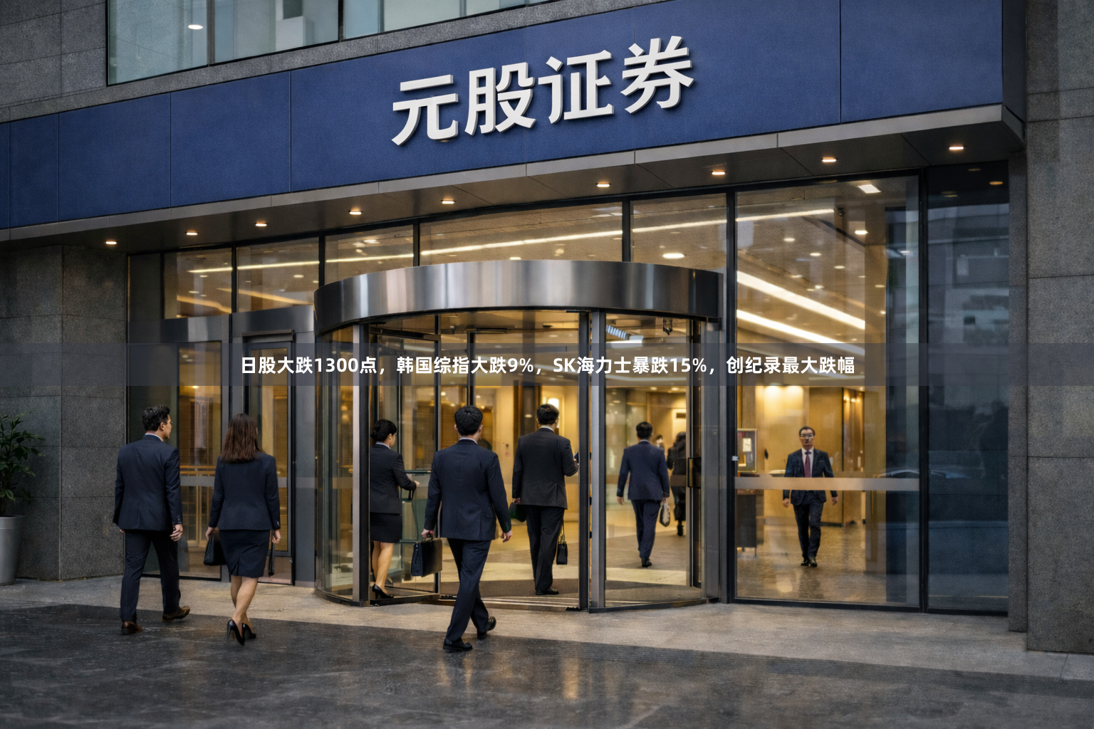 日股大跌1300点，韩国综指大跌9%，SK海力士暴跌15%，创纪录最大跌幅