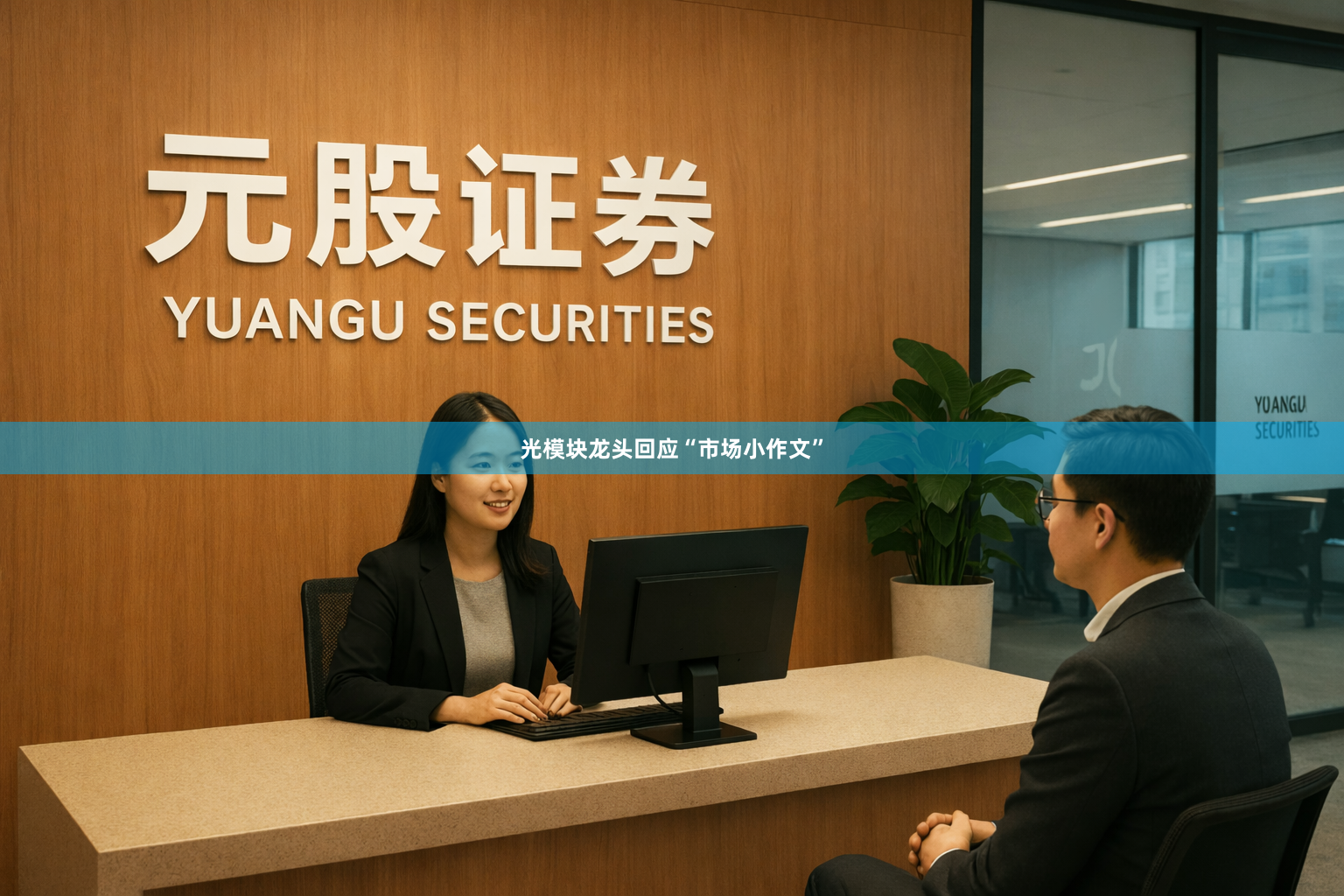 光模块龙头回应“市场小作文”