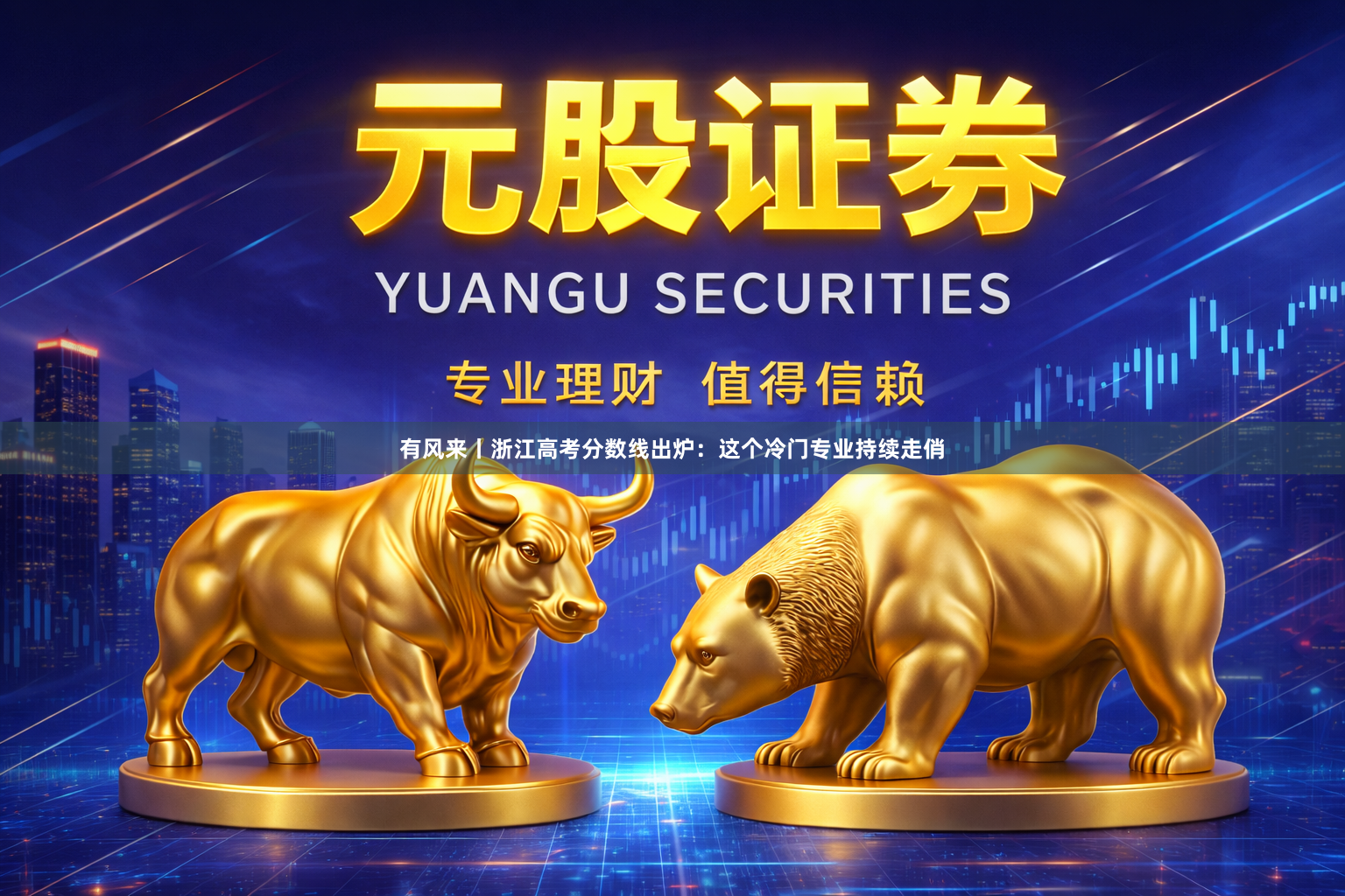 有风来丨浙江高考分数线出炉：这个冷门专业持续走俏