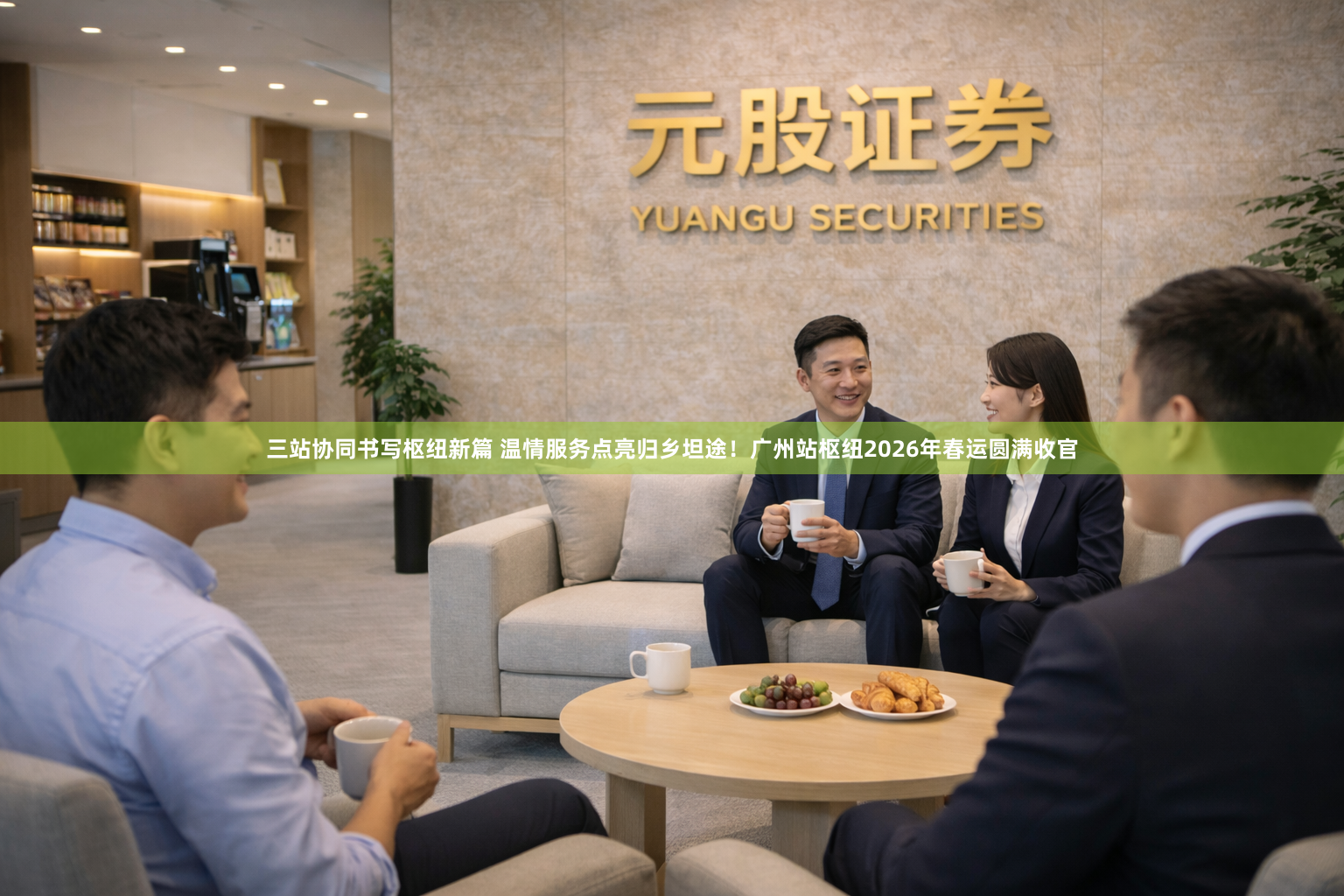 三站协同书写枢纽新篇 温情服务点亮归乡坦途!广州站枢纽2026年春运圆满收官