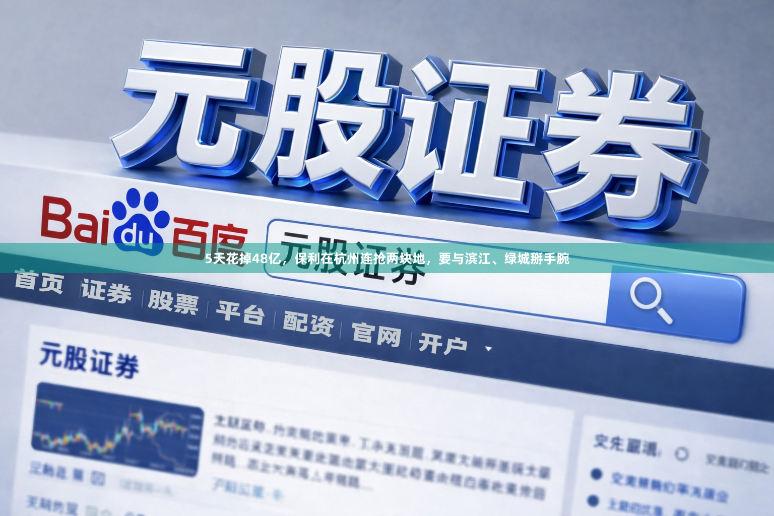 5天花掉48亿，保利在杭州连抢两块地，要与滨江、绿城掰手腕