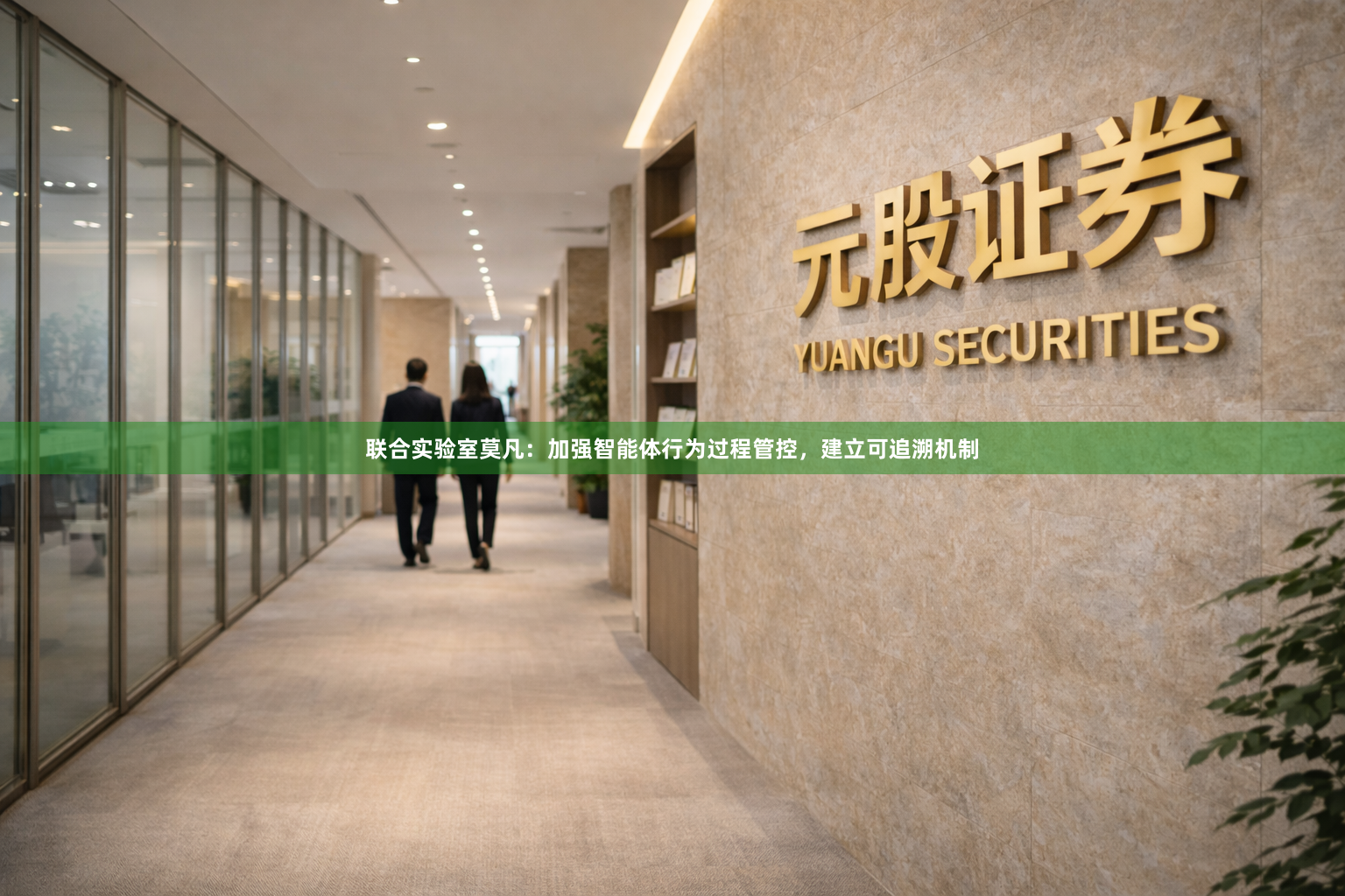 联合实验室莫凡：加强智能体行为过程管控，建立可追溯机制
