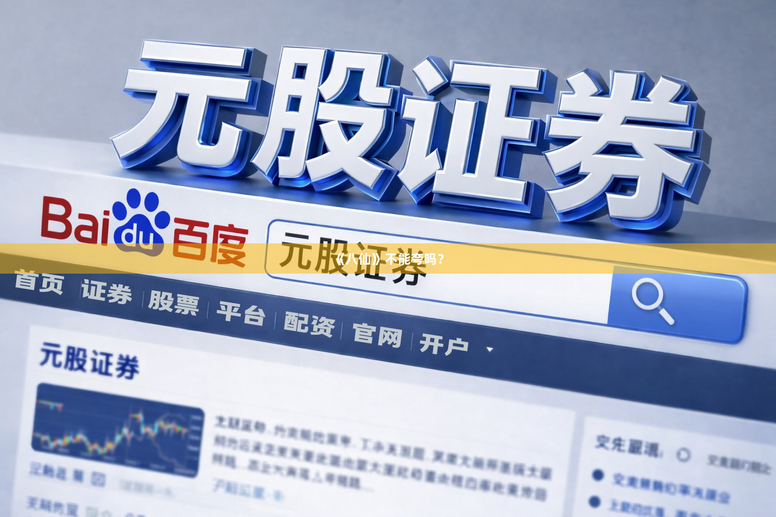 《八仙》不能夸吗？