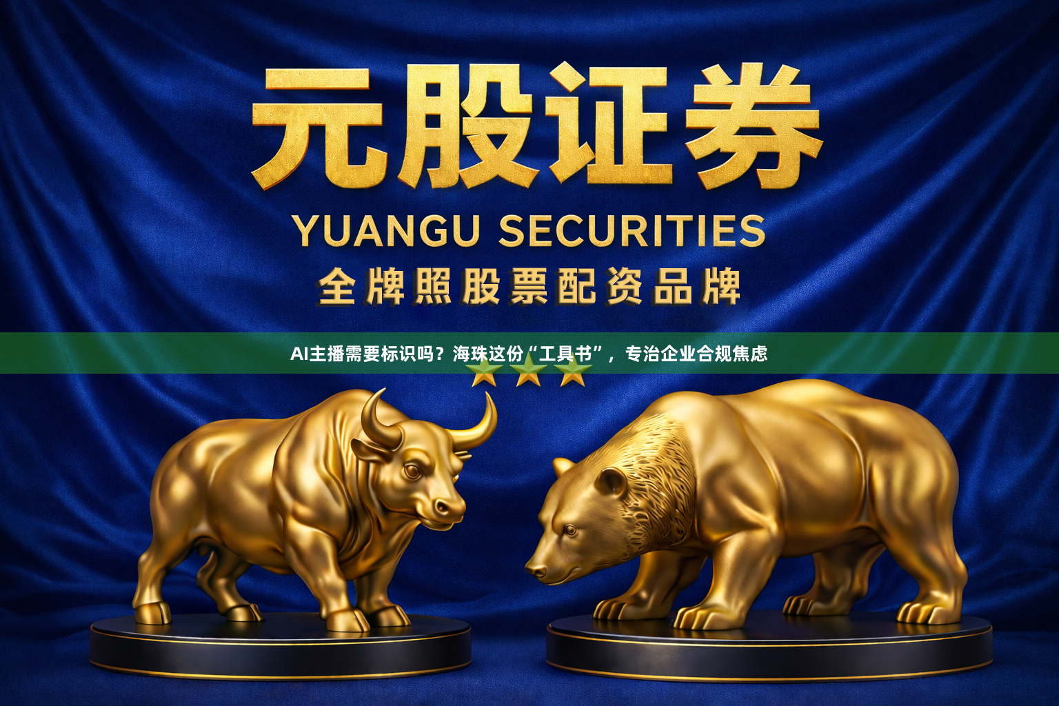 AI主播需要标识吗?海珠这份“工具书”,专治企业合规焦虑