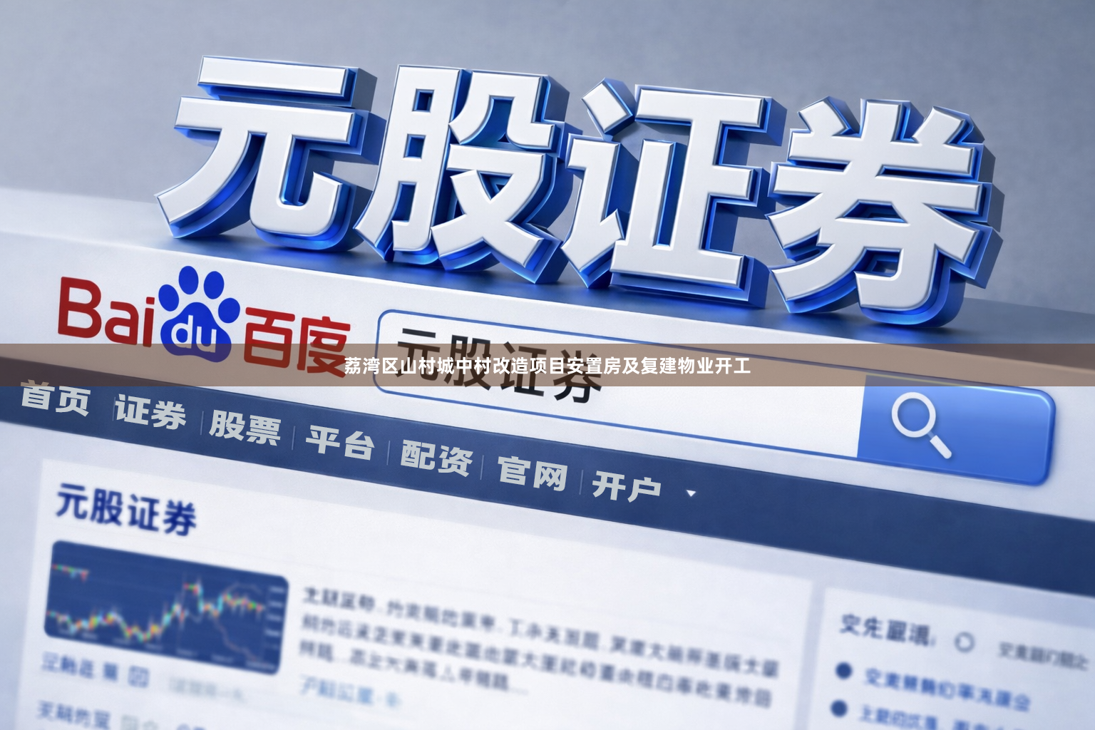 荔湾区山村城中村改造项目安置房及复建物业开工