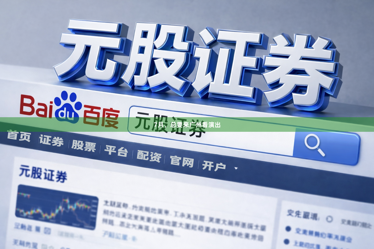 7月，总要来广州看演出