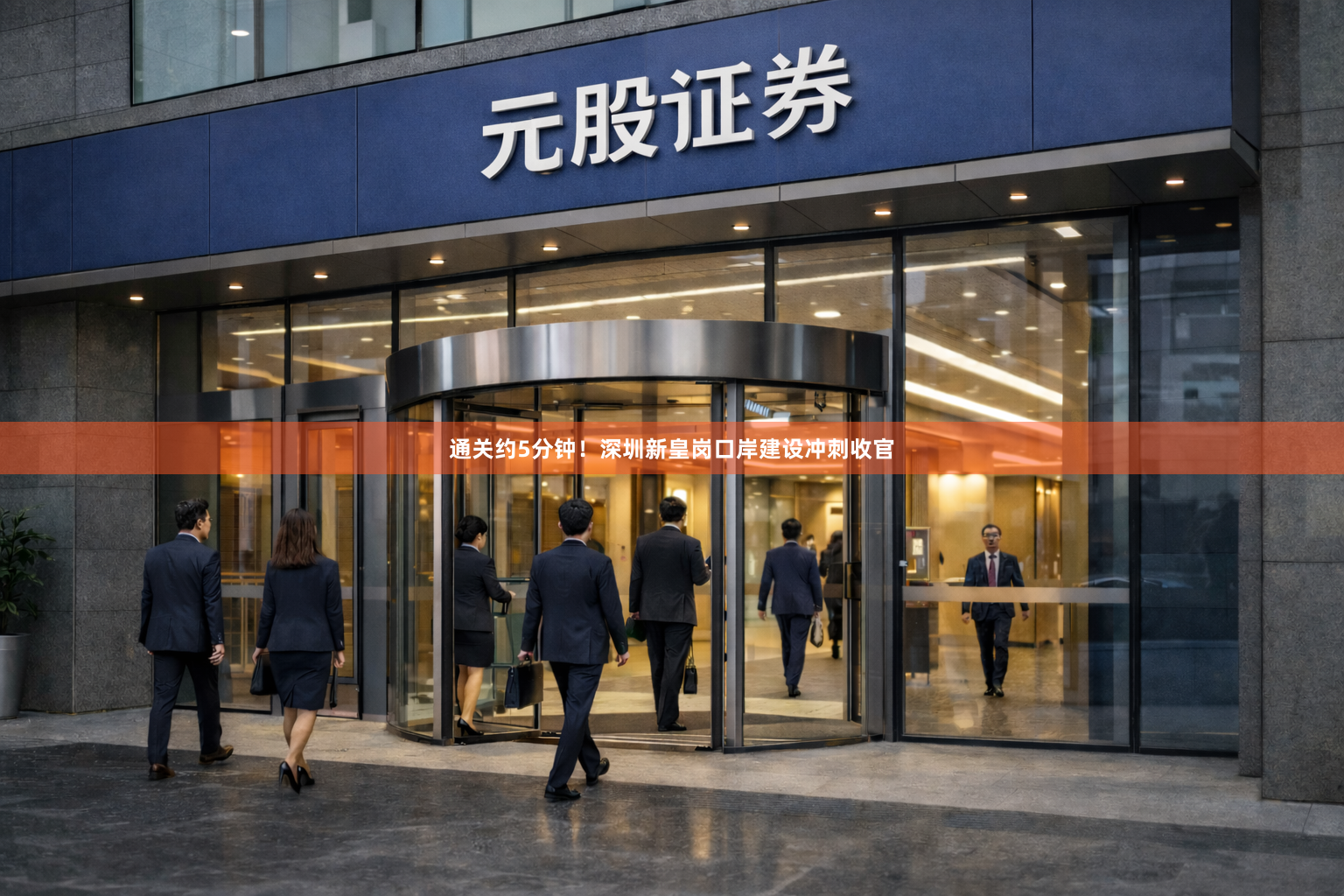 通关约5分钟！深圳新皇岗口岸建设冲刺收官