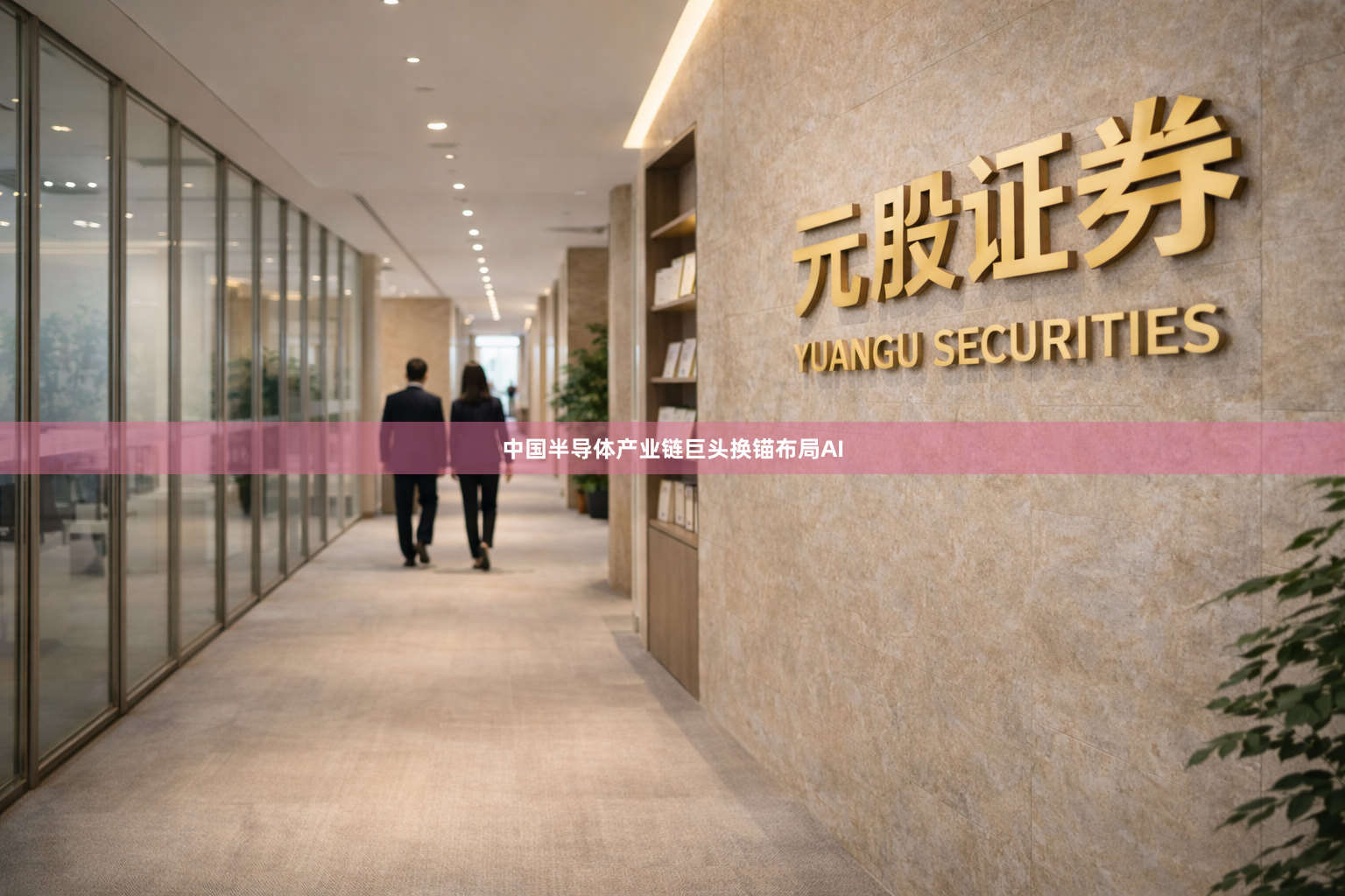 中国半导体产业链巨头换锚布局AI