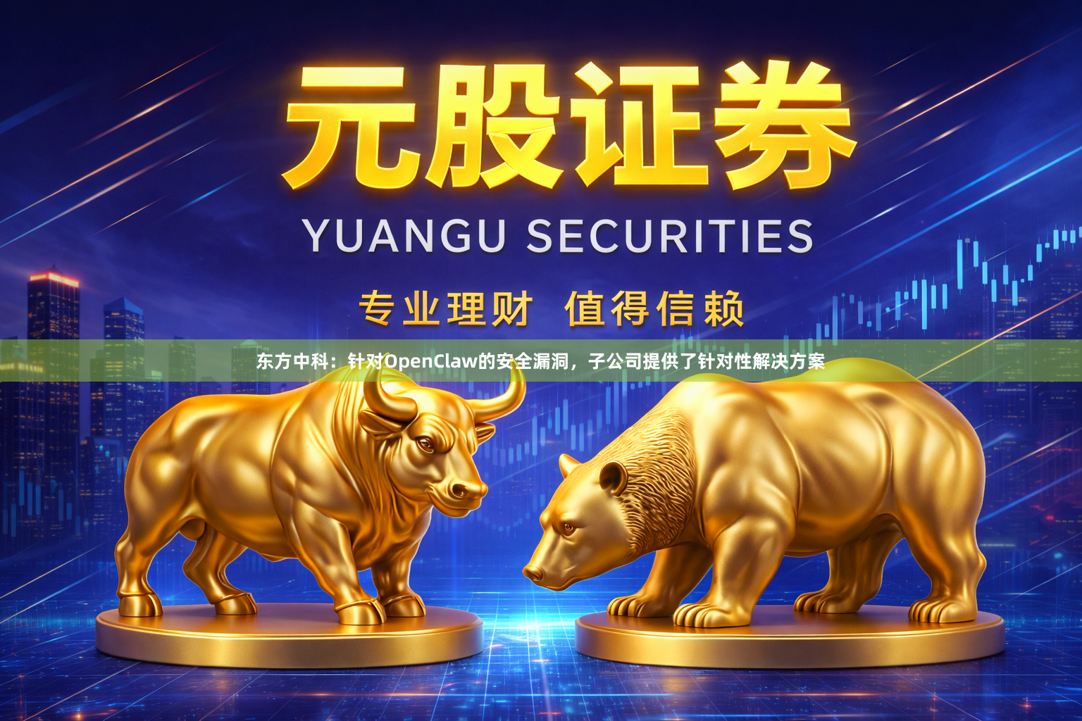 东方中科：针对OpenClaw的安全漏洞，子公司提供了针对性解决方案
