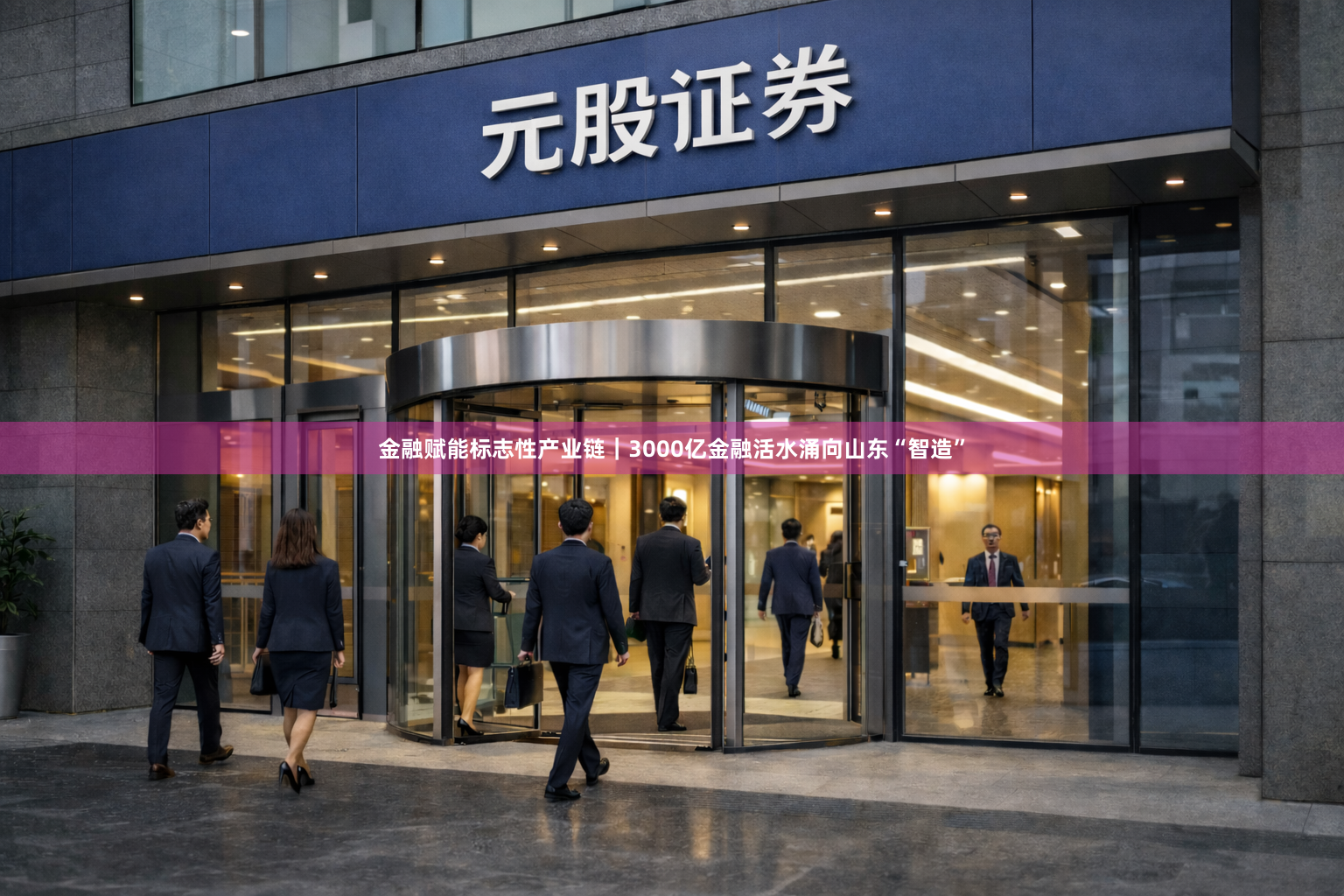 金融赋能标志性产业链｜3000亿金融活水涌向山东“智造”