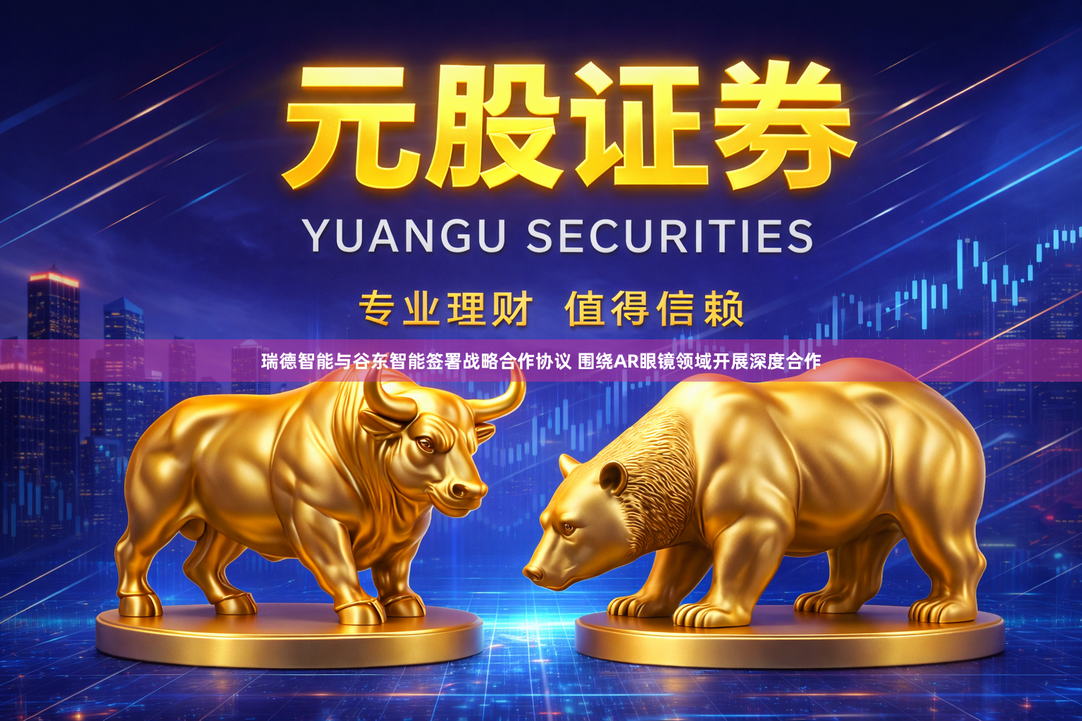 瑞德智能与谷东智能签署战略合作协议 围绕AR眼镜领域开展深度合作