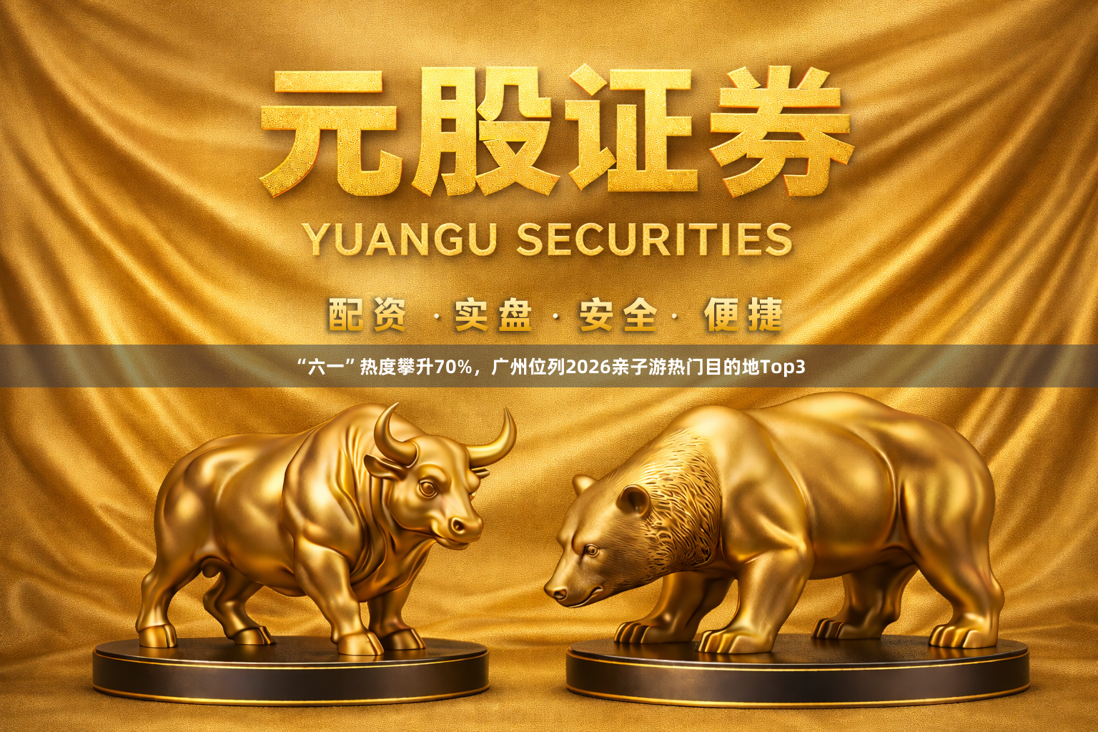 “六一”热度攀升70%，广州位列2026亲子游热门目的地Top3