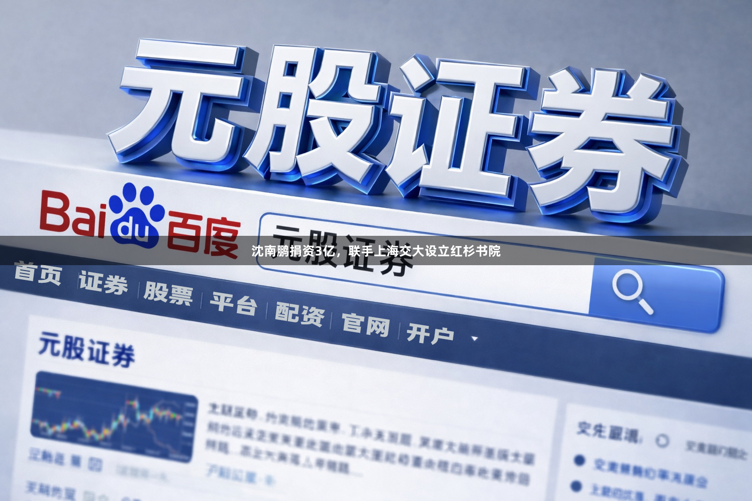 沈南鹏捐资3亿，联手上海交大设立红杉书院