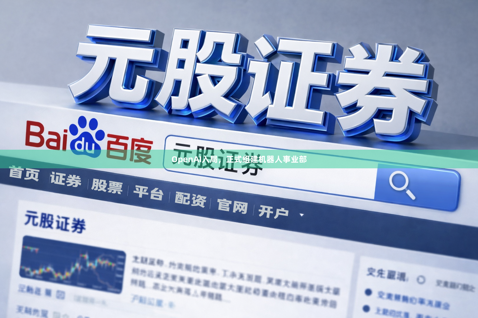 OpenAI入局，正式组建机器人事业部