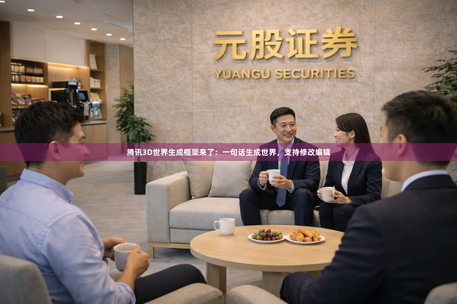 腾讯3D世界生成框架来了：一句话生成世界，支持修改编辑