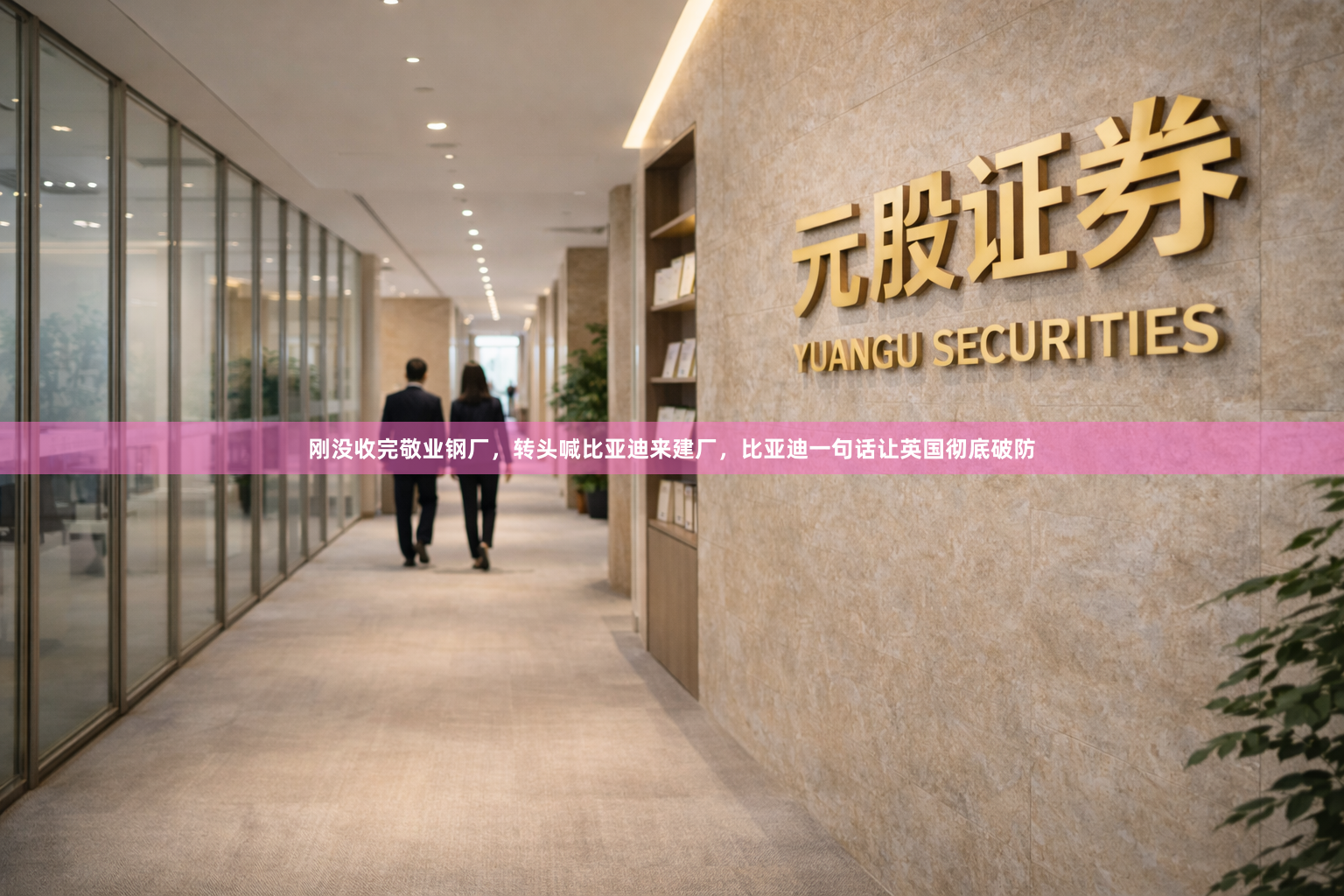 刚没收完敬业钢厂，转头喊比亚迪来建厂，比亚迪一句话让英国彻底破防