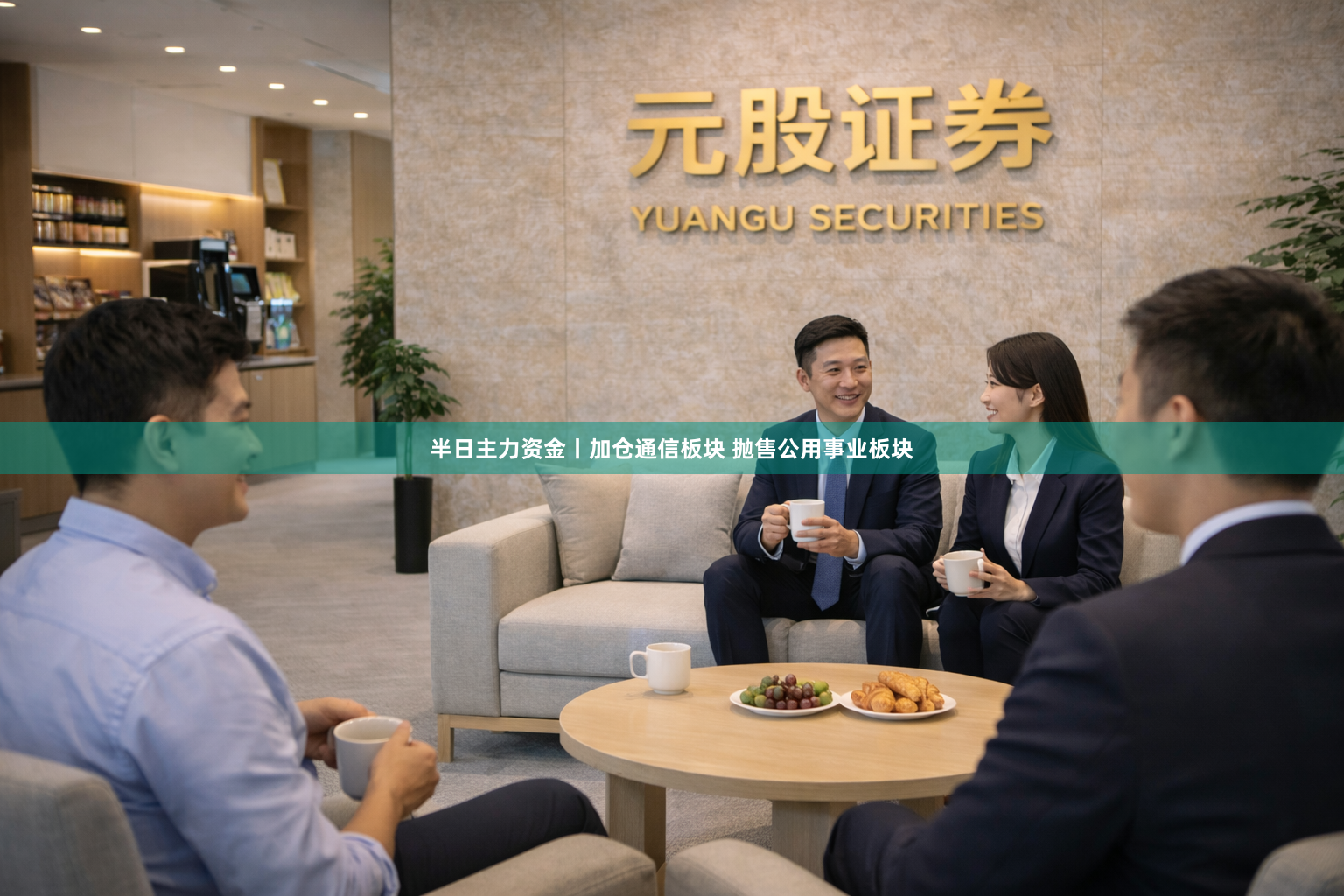 半日主力资金丨加仓通信板块 抛售公用事业板块