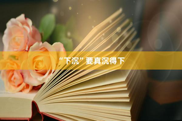 “下沉”要真沉得下