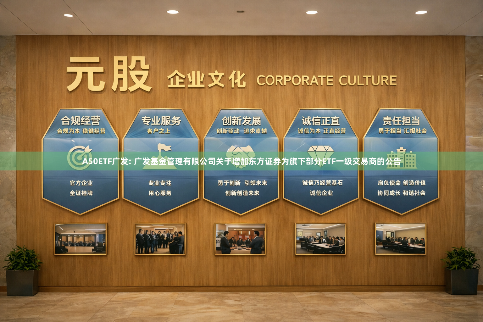 A50ETF广发: 广发基金管理有限公司关于增加东方证券为旗下部分ETF一级交易商的公告