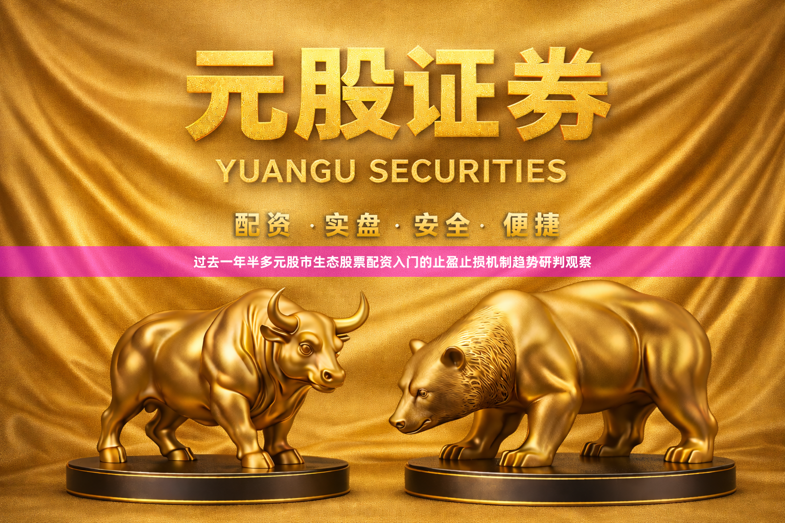 过去一年半多元股市生态股票配资入门的止盈止损机制趋势研判观察