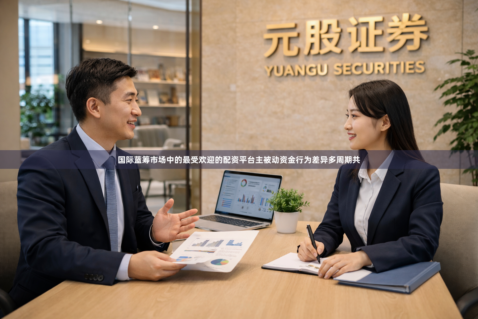 国际蓝筹市场中的最受欢迎的配资平台主被动资金行为差异多周期共