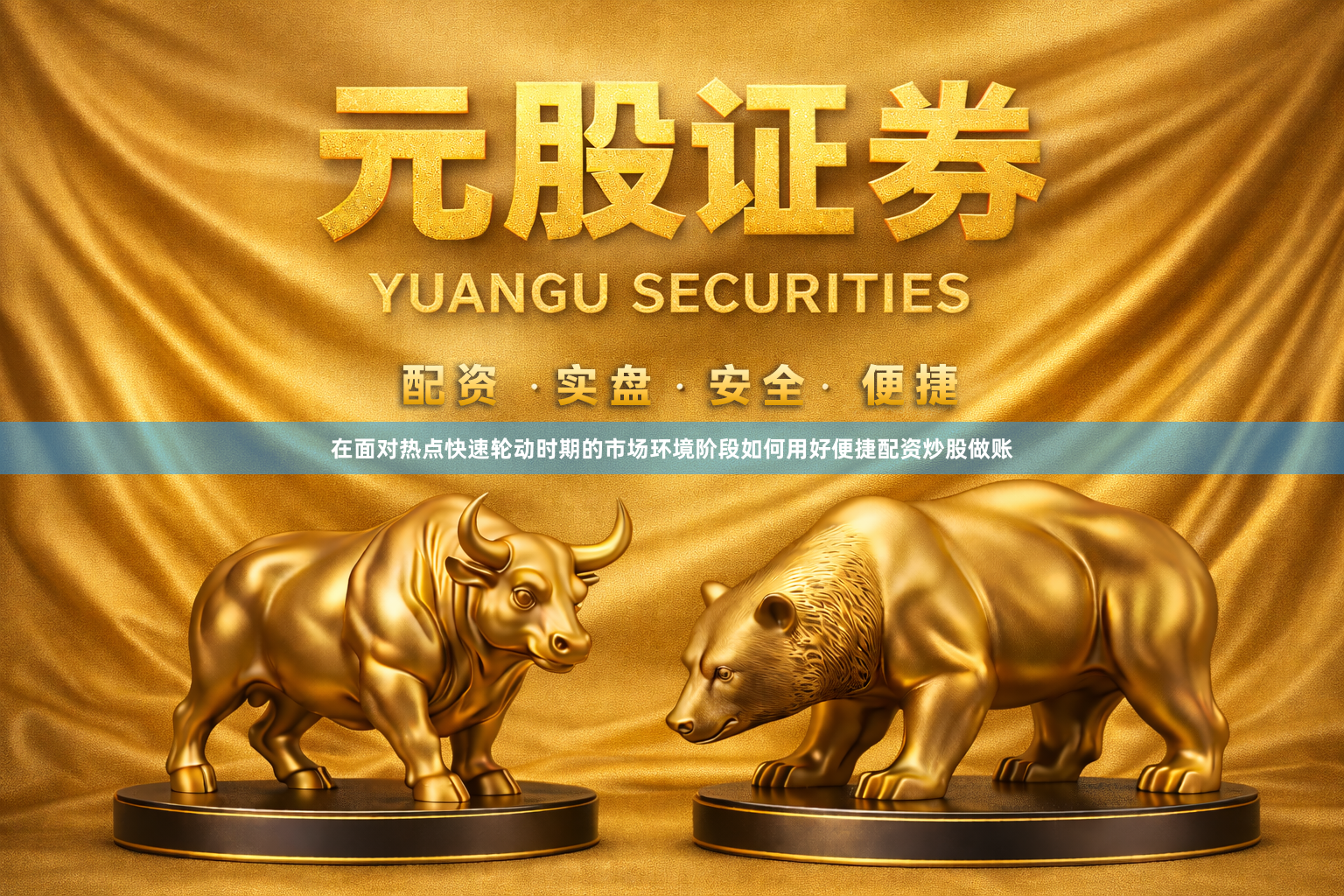 在面对热点快速轮动时期的市场环境阶段如何用好便捷配资炒股做账