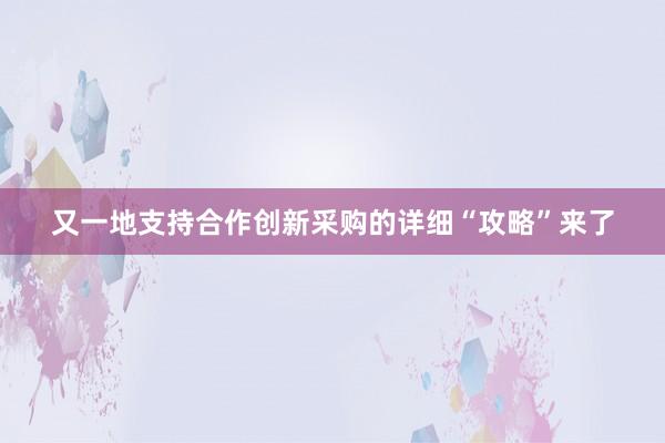 又一地支持合作创新采购的详细“攻略”来了