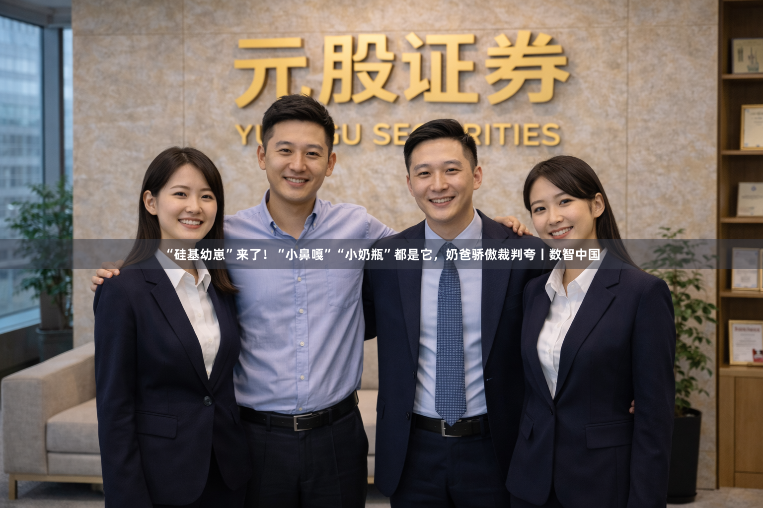 “硅基幼崽”来了！“小鼻嘎”“小奶瓶”都是它，奶爸骄傲裁判夸丨数智中国