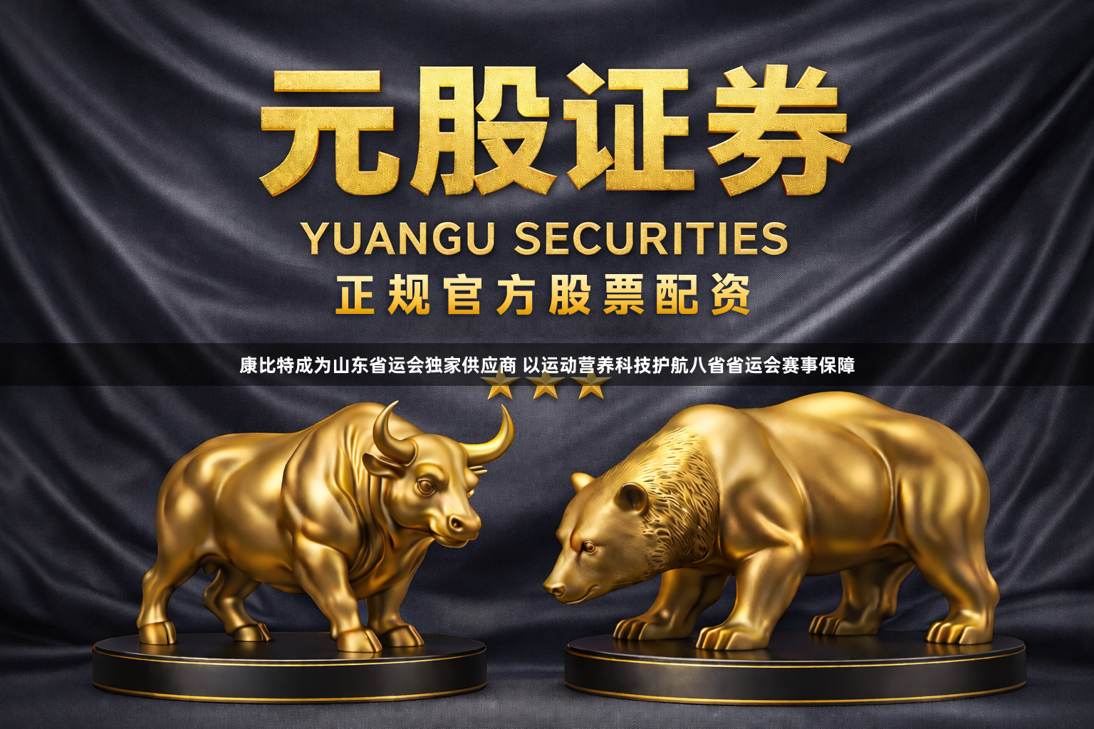 康比特成为山东省运会独家供应商 以运动营养科技护航八省省运会赛事保障
