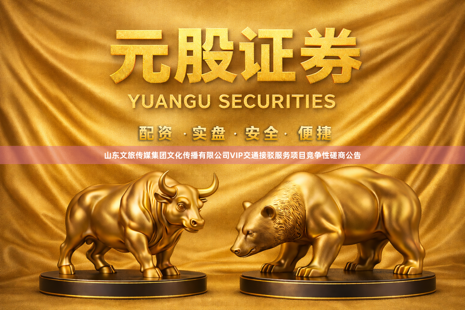 山东文旅传媒集团文化传播有限公司VIP交通接驳服务项目竞争性磋商公告