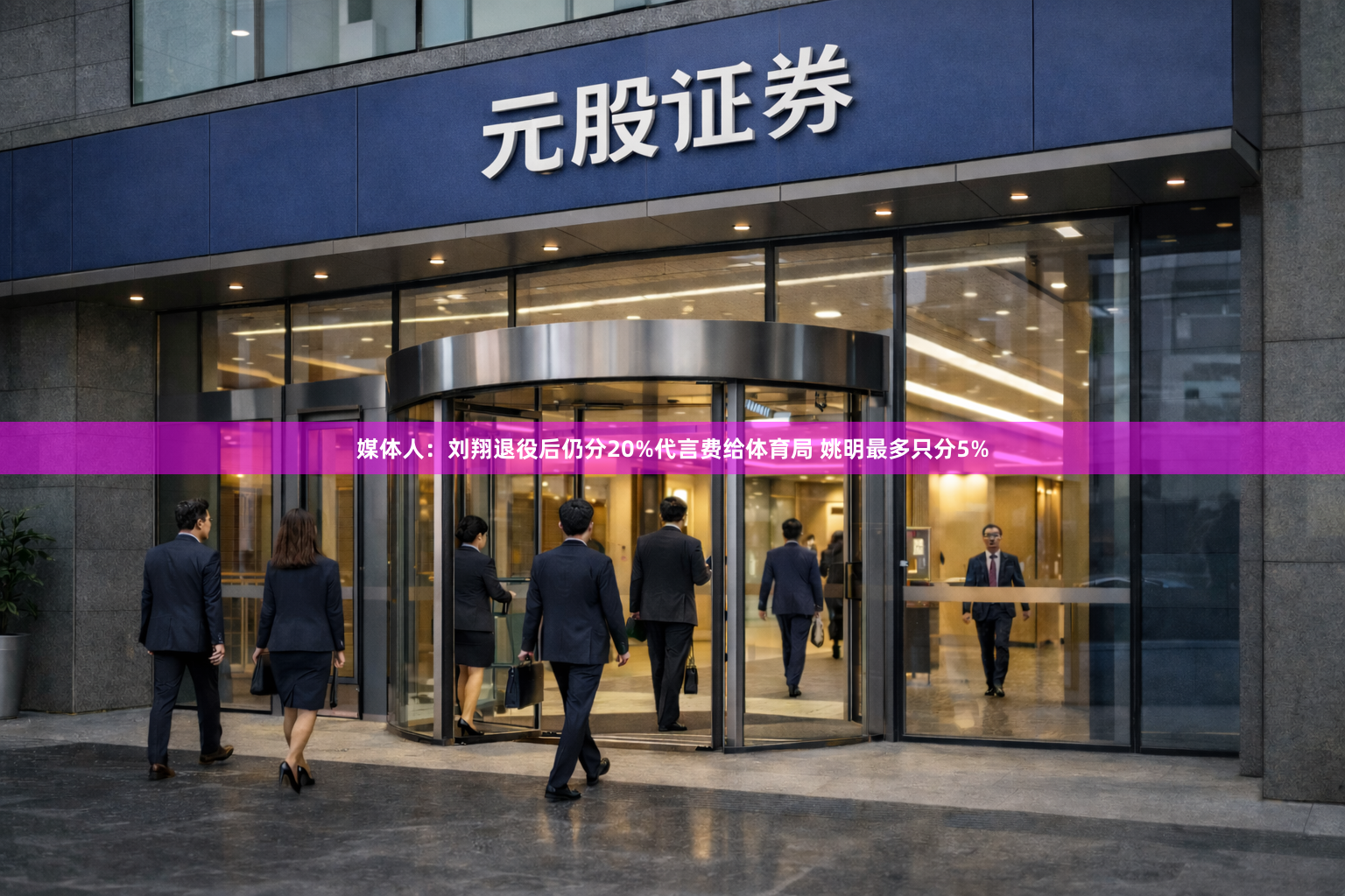 媒体人:刘翔退役后仍分20%代言费给体育局 姚明最多只分5%