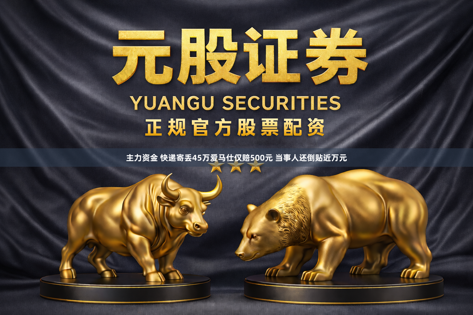 主力资金 快递寄丢45万爱马仕仅赔500元 当事人还倒贴近万元