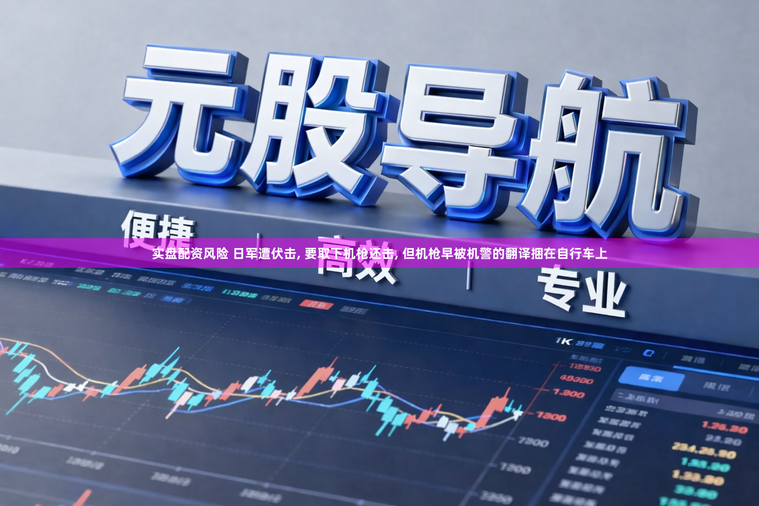 实盘配资风险 日军遭伏击, 要取下机枪还击, 但机枪早被机警的翻译捆在自行车上