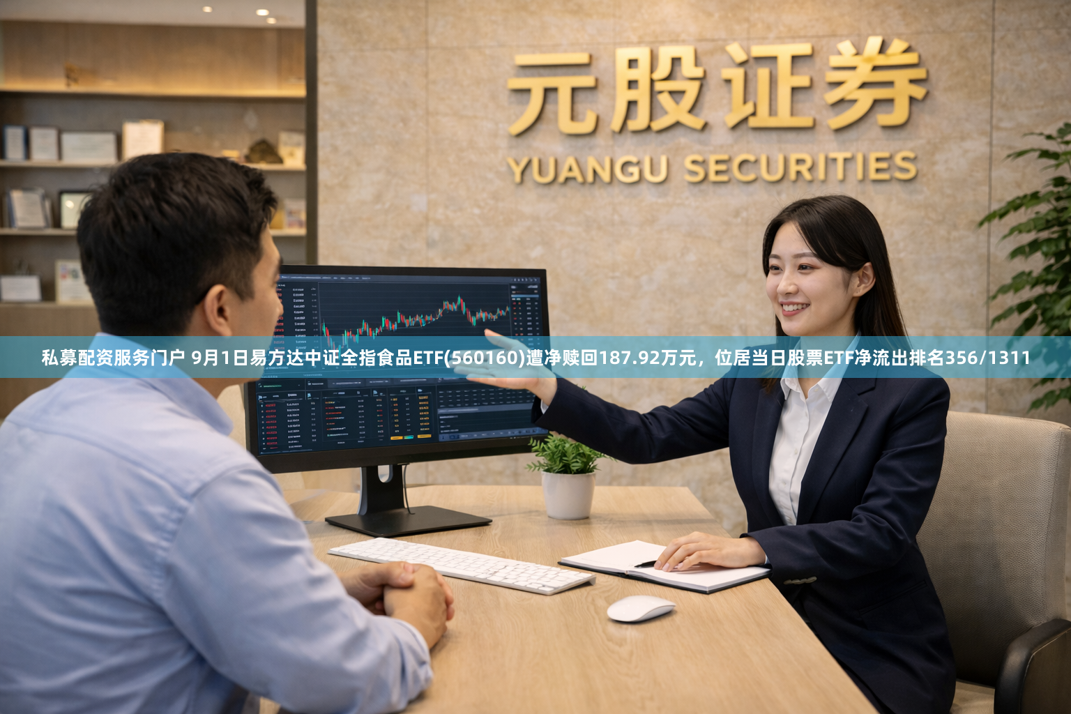 私募配资服务门户 9月1日易方达中证全指食品ETF(560160)遭净赎回187.92万元，位居当日股票ETF净流出排名356/1311
