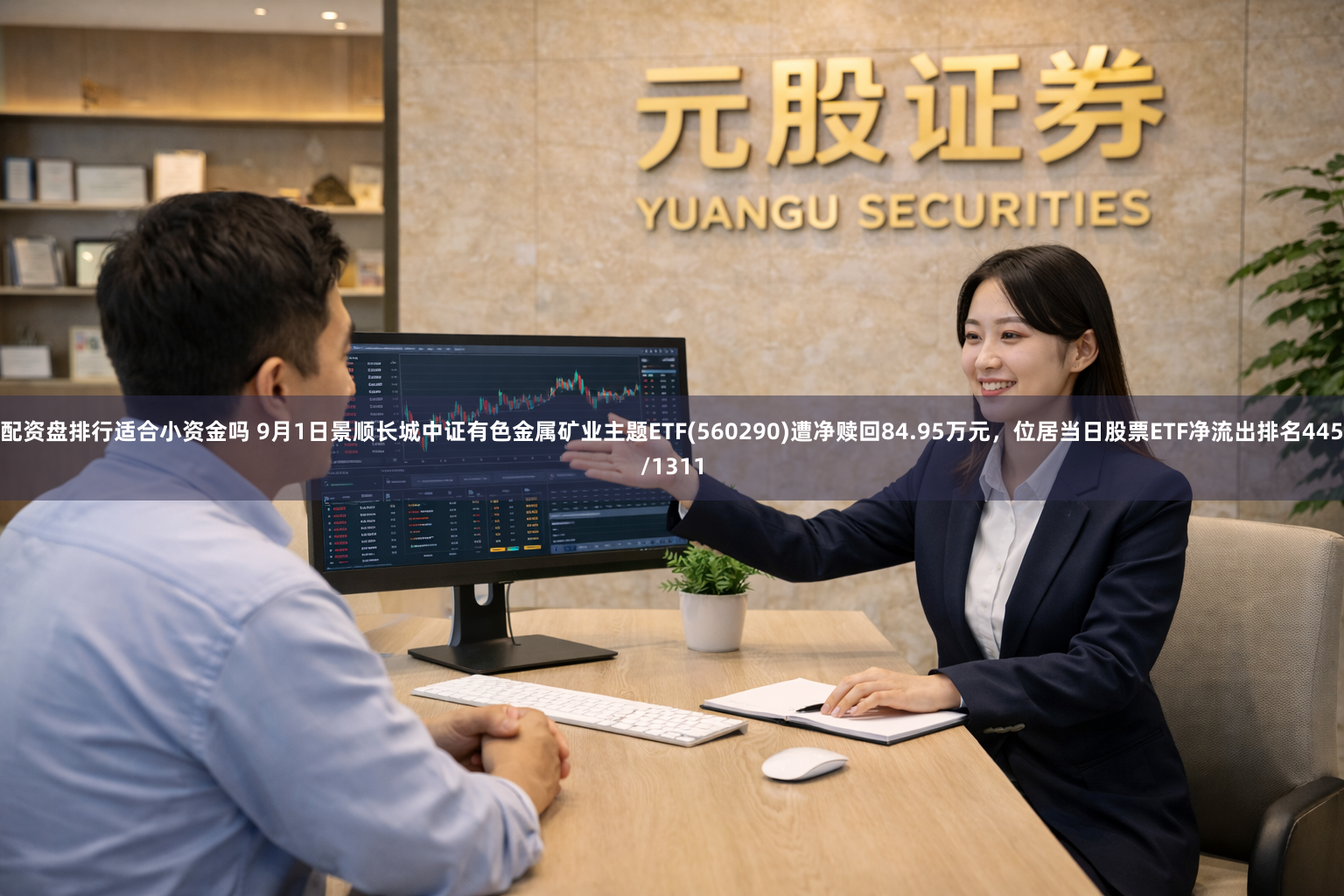 配资盘排行适合小资金吗 9月1日景顺长城中证有色金属矿业主题ETF(560290)遭净赎回84.95万元，位居当日股票ETF净流出排名445/1311
