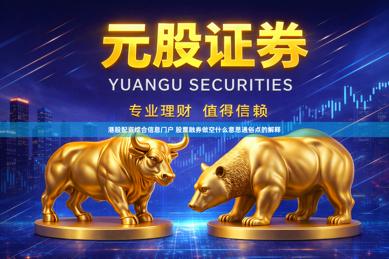 港股配资综合信息门户 股票融券做空什么意思通俗点的解释