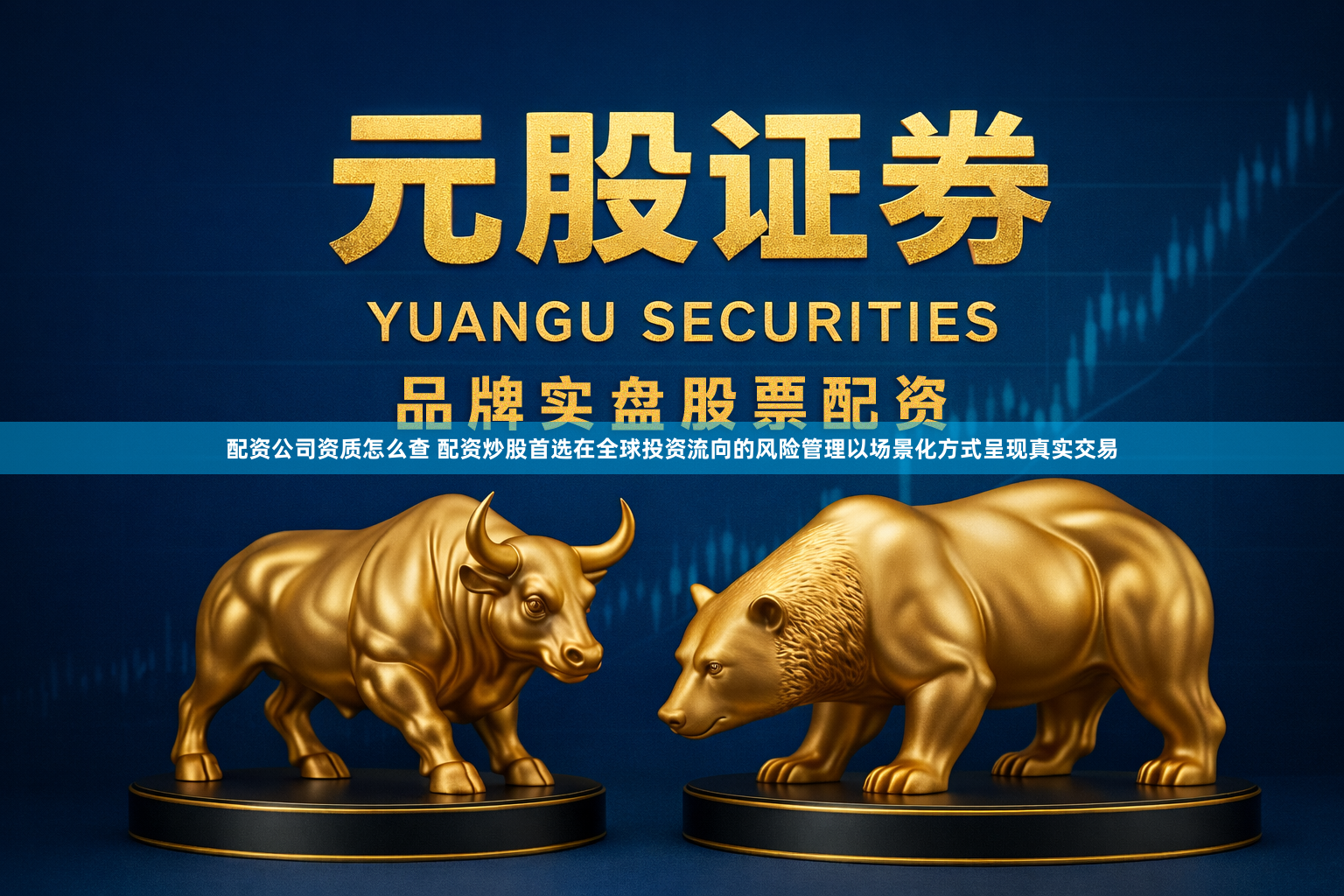 配资公司资质怎么查 配资炒股首选在全球投资流向的风险管理以场景化方式呈现真实交易