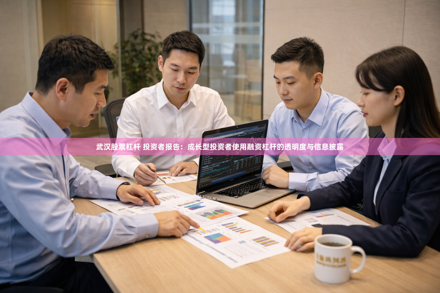 武汉股票杠杆 投资者报告：成长型投资者使用融资杠杆的透明度与信息披露