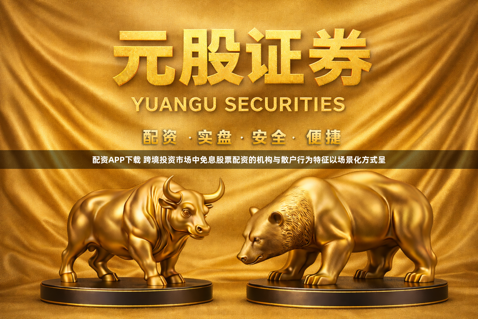 配资APP下载 跨境投资市场中免息股票配资的机构与散户行为特征以场景化方式呈