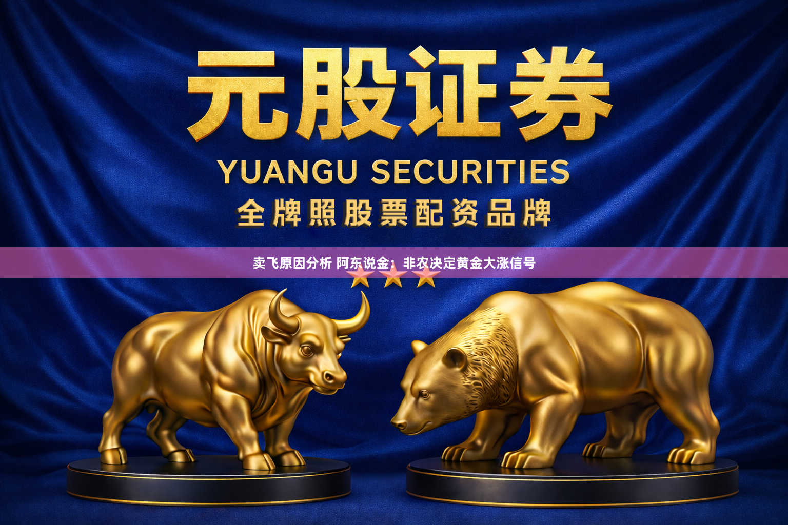 卖飞原因分析 阿东说金：非农决定黄金大涨信号