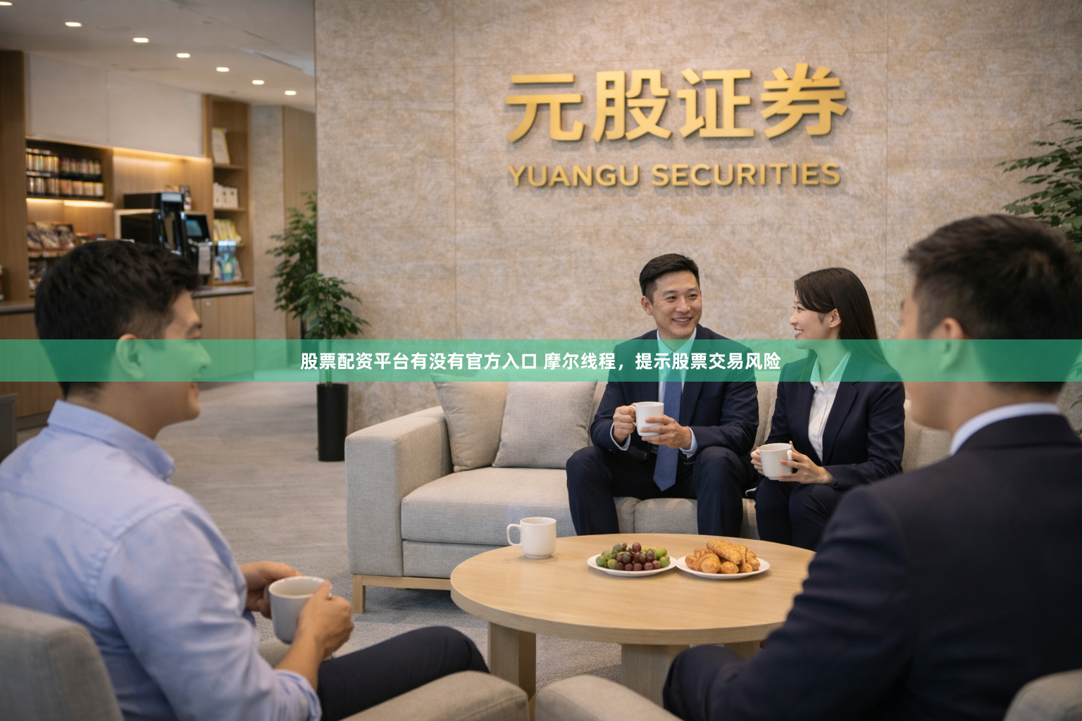 股票配资平台有没有官方入口 摩尔线程，提示股票交易风险